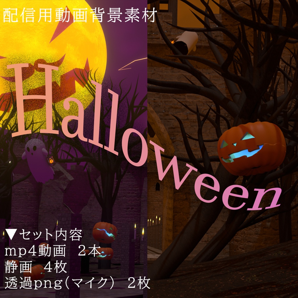 配信用動画背景素材 ハロウィンセット