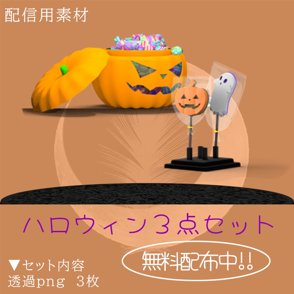無料配布中 配信用小物素材ハロウィン用3点セット