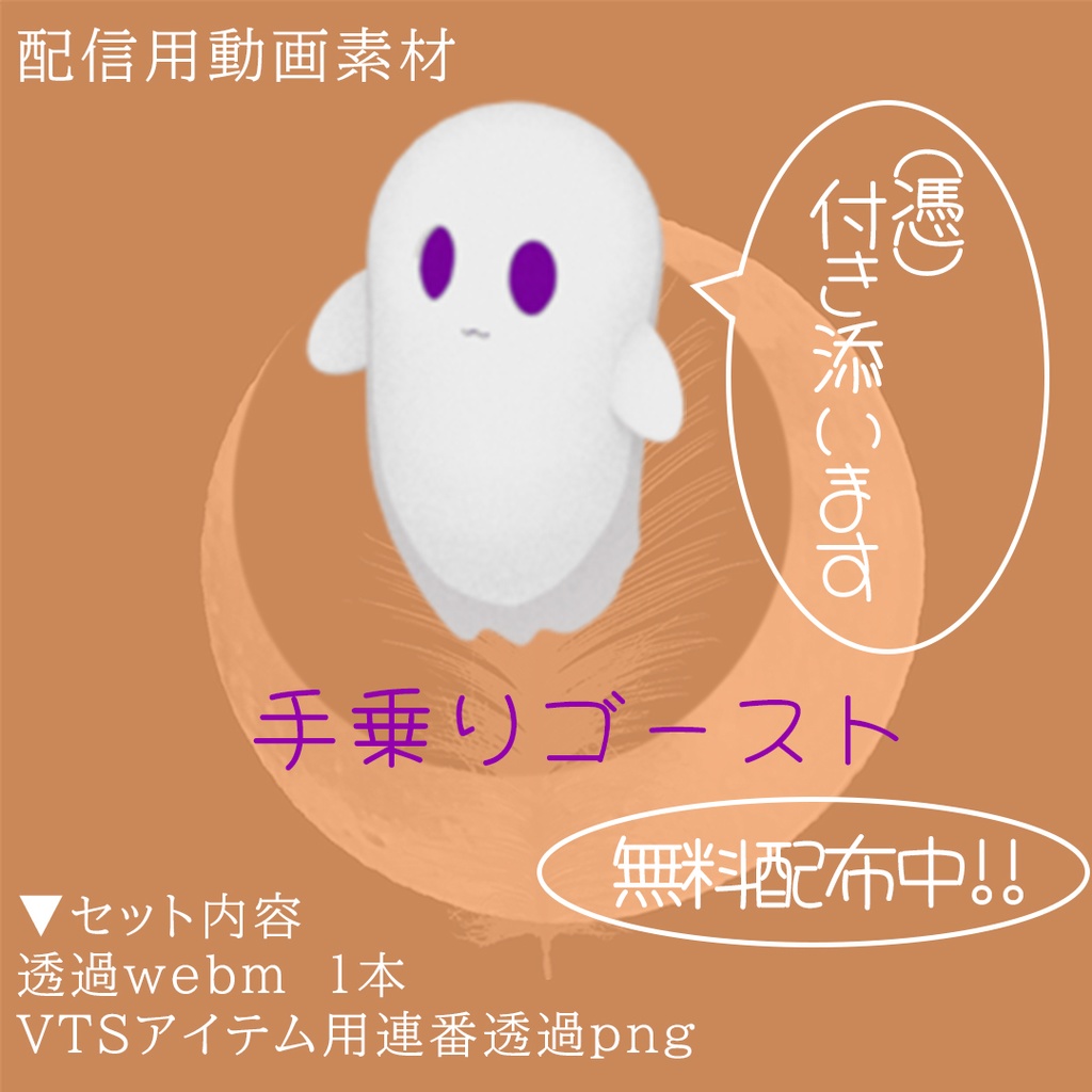 無料配布中 配信用小物素材 手乗りゴースト