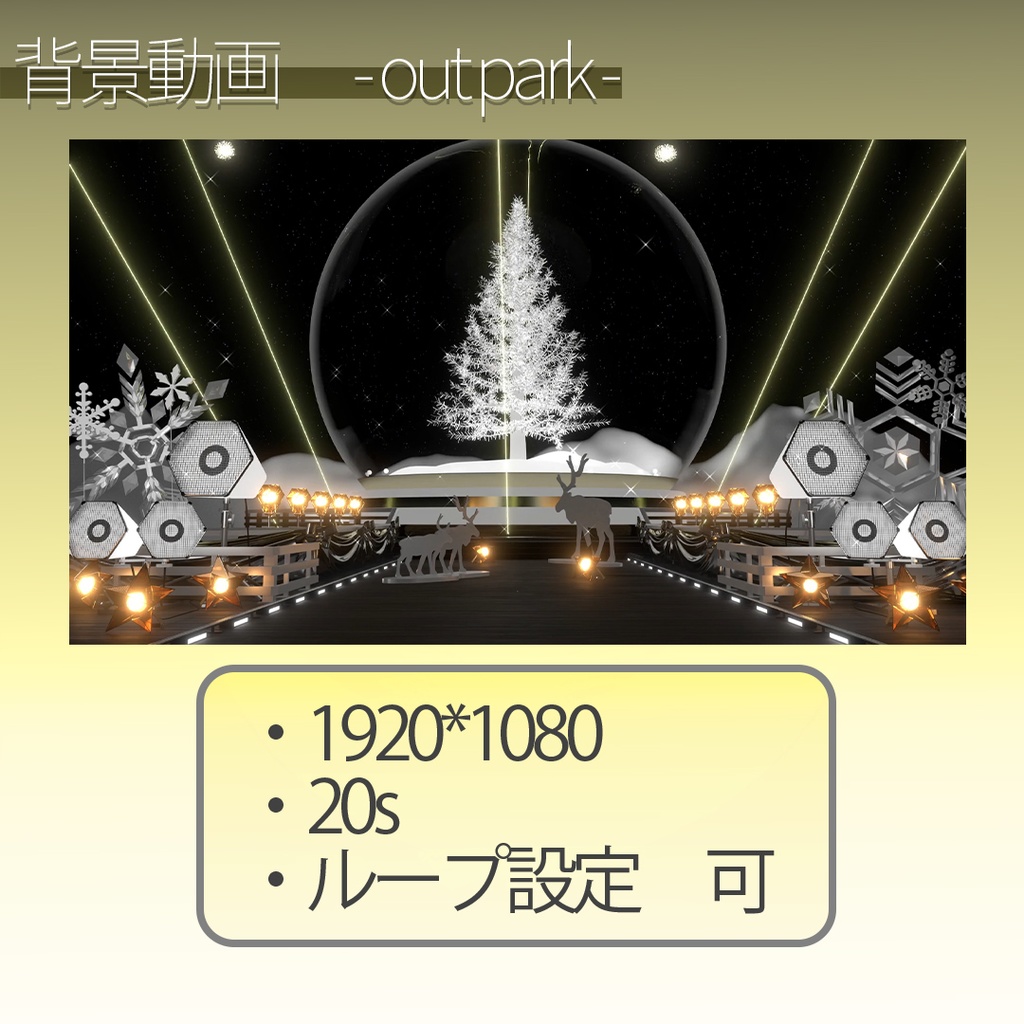 クリスマスセット 配信用動画背景素材