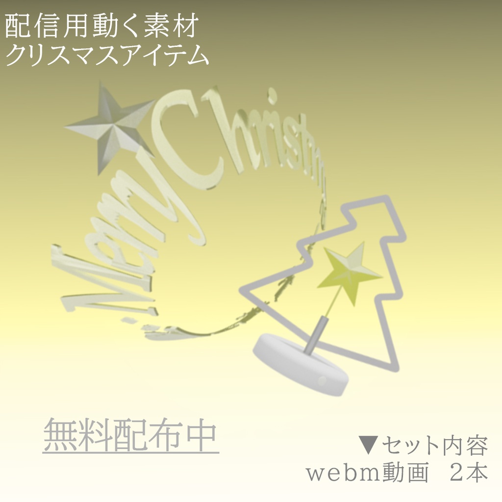 無料配布中　クリスマスアイテム