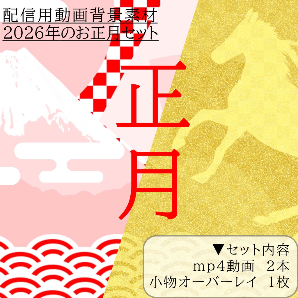 2026年のお正月セット　配信用動画背景素材