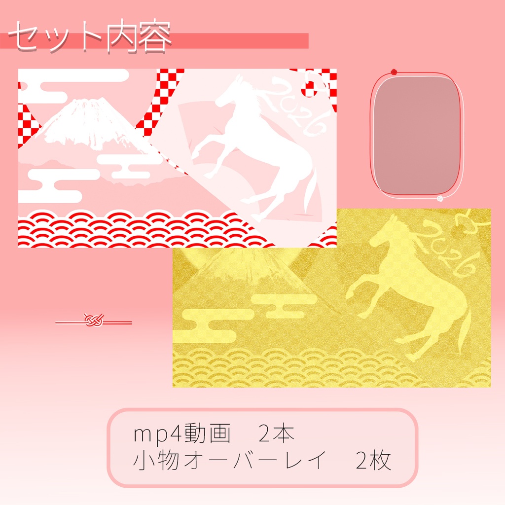 2026年のお正月セット 配信用動画背景素材