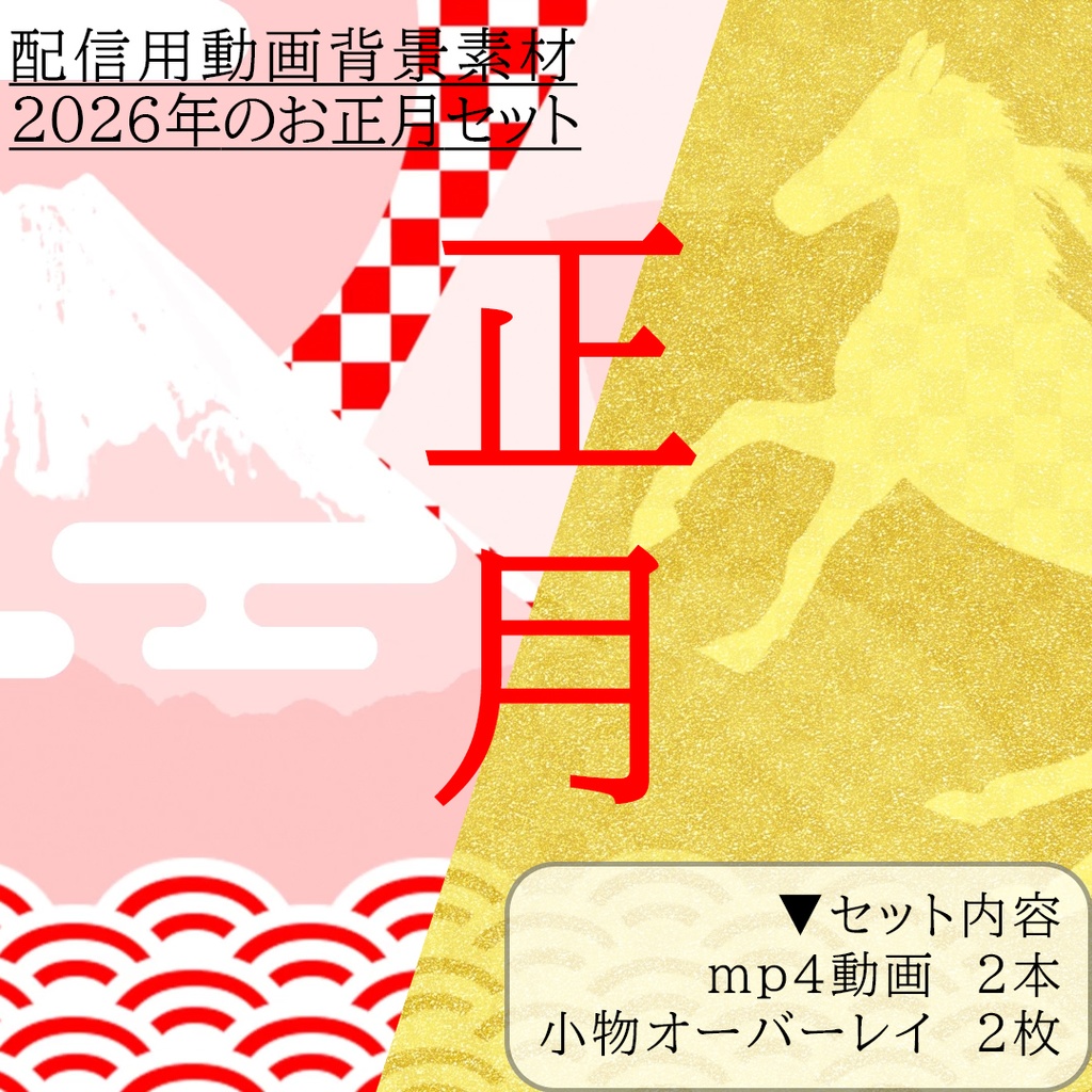 2026年のお正月セット　配信用動画背景素材