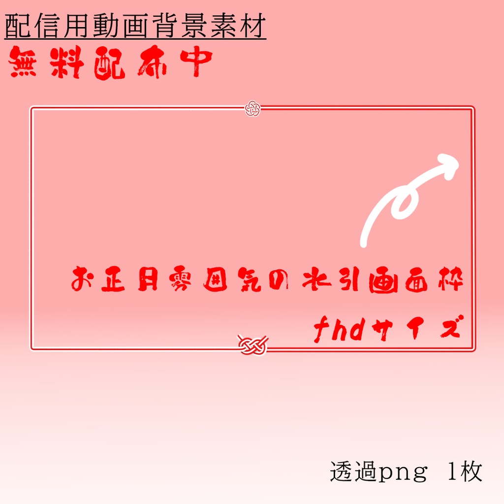 2026お正月雰囲気の水引画面枠