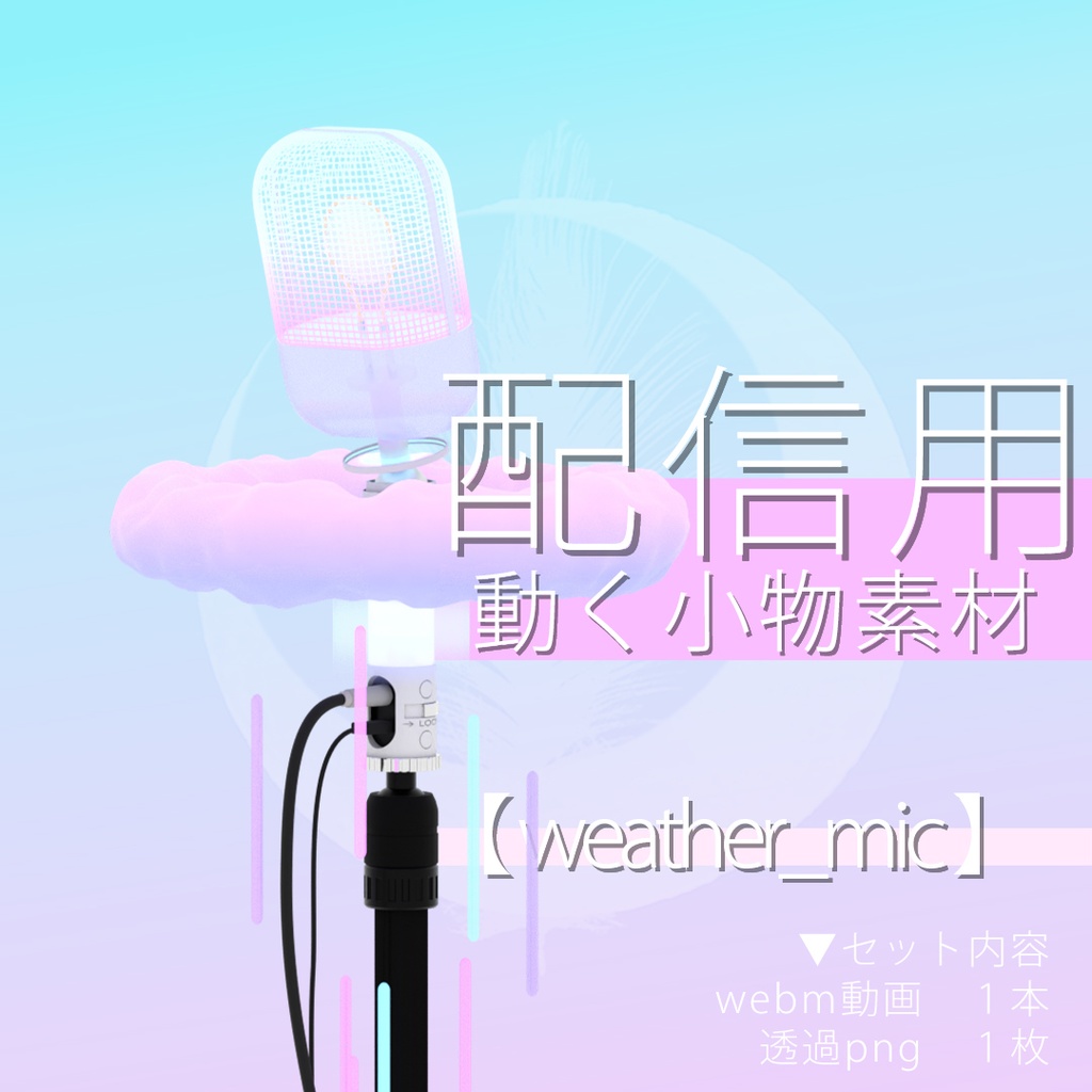 【 weather_mic 】　配信用動く小物素材