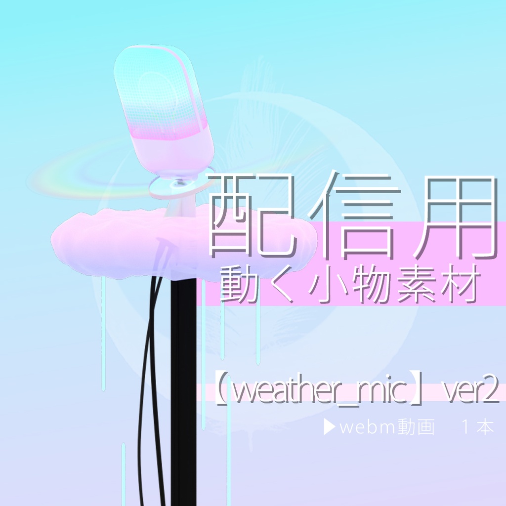 【 weather_mic 】ver2 配信用動く小物素材