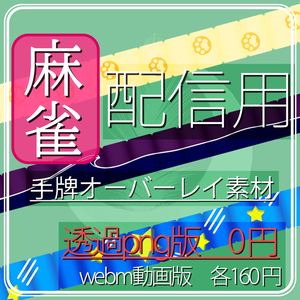 麻雀配信用 手牌オーバーレイ素材