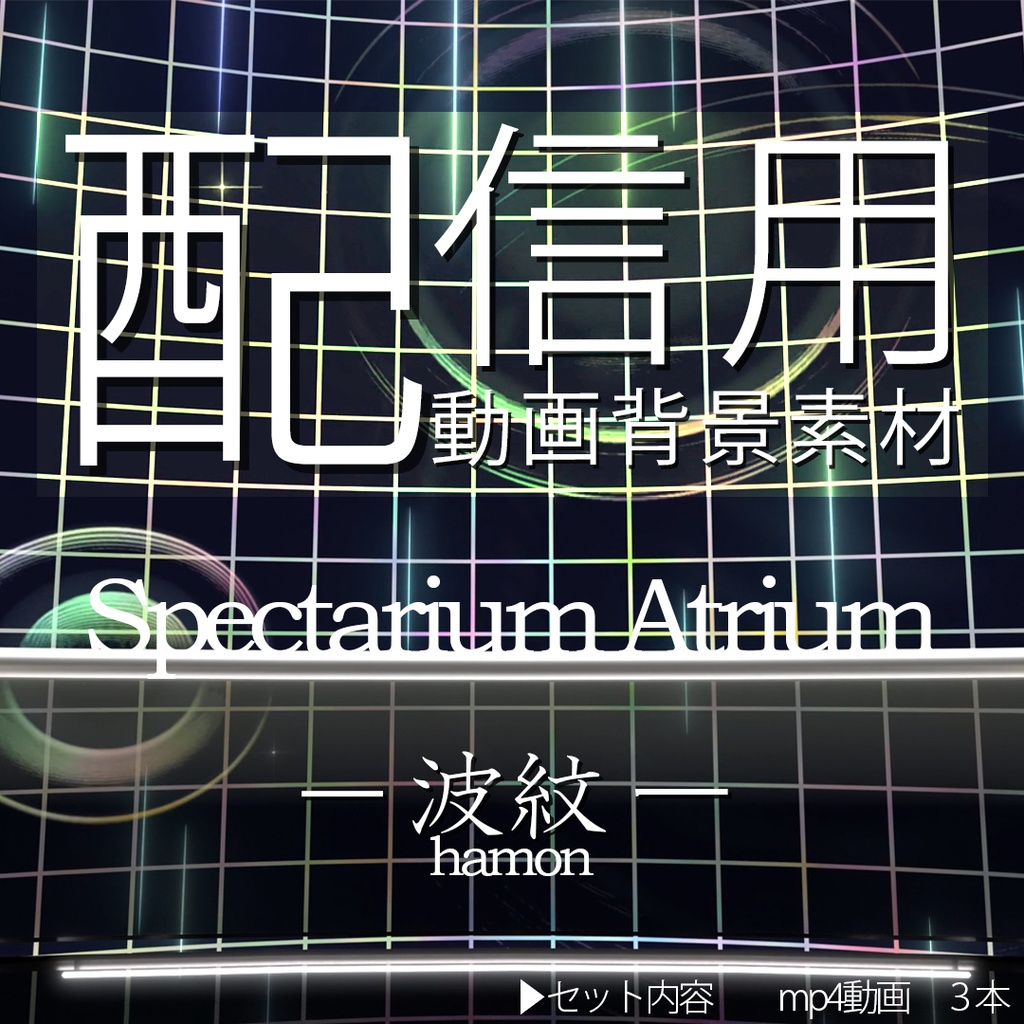 【Spectarium Atrium -波紋-】 配信用動画背景素材