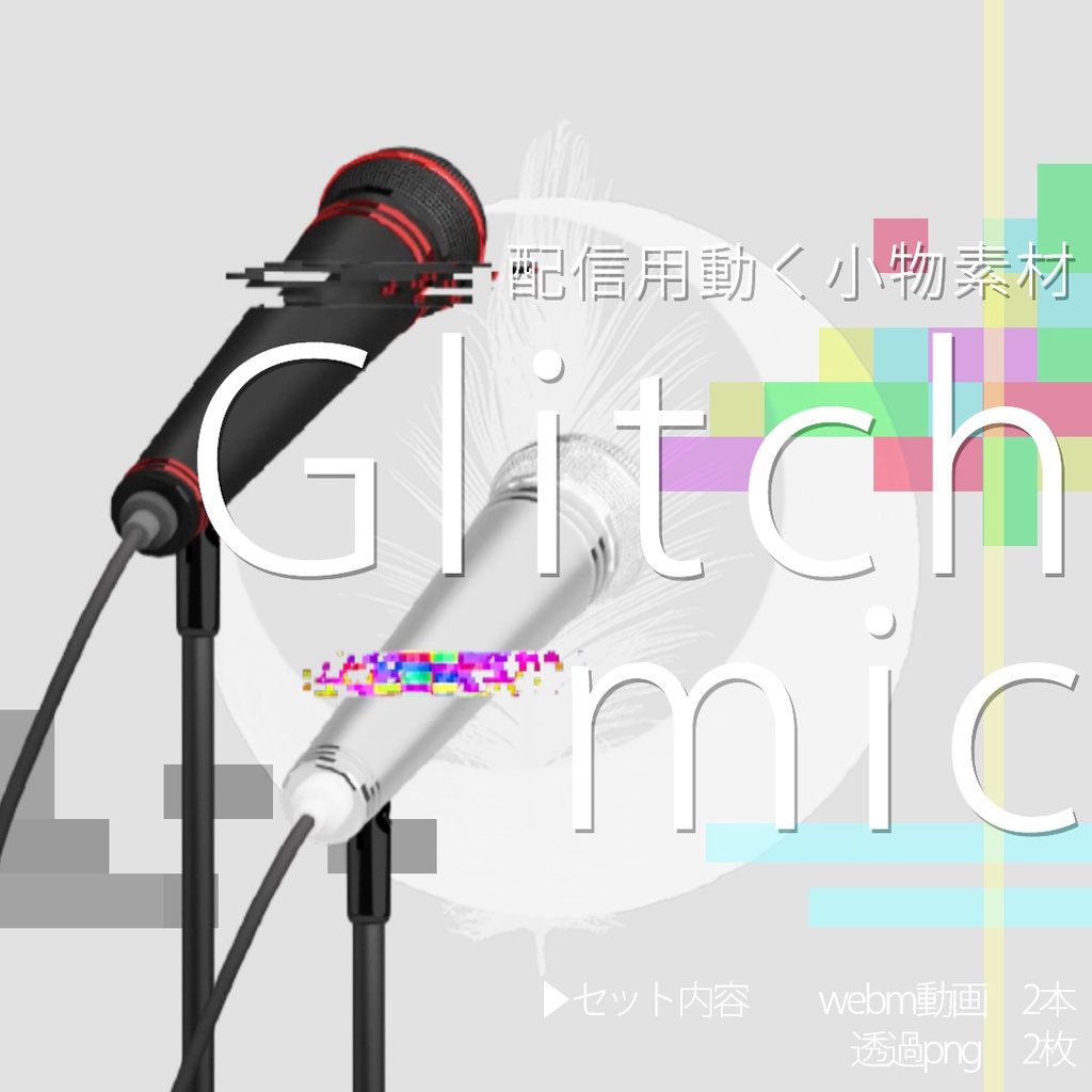 【 Glitch_mic 】　配信用動く小物素材