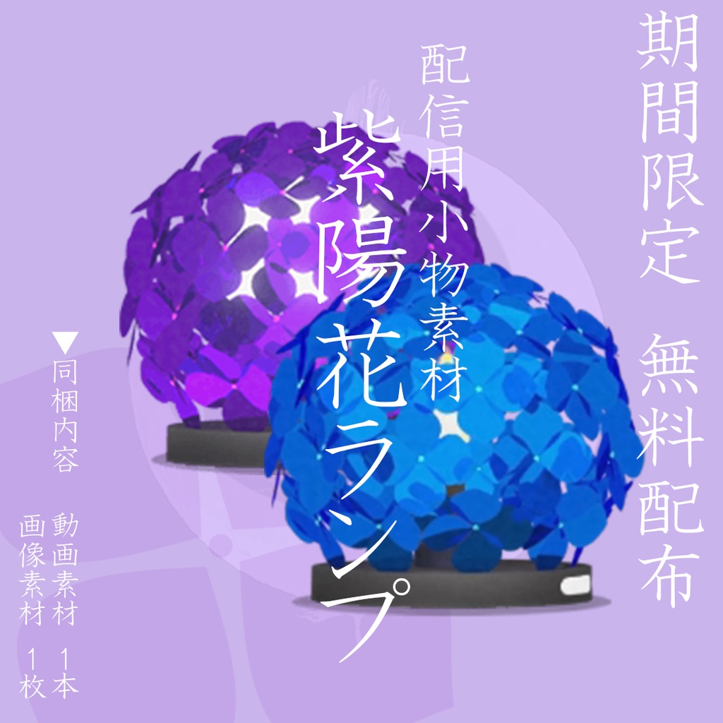 【 紫陽花ランプ 】(無料配布中) 配信用小物素材