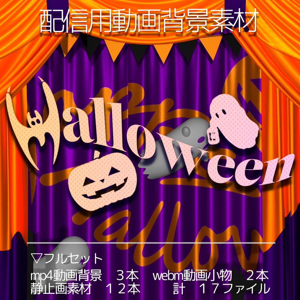 【 ハロウィン2026 】　配信用動画背景素材 