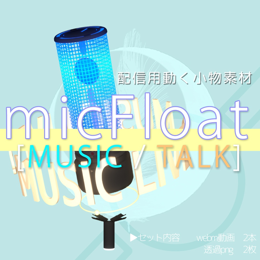 【micFloat music/talk】 配信用動く小物素材