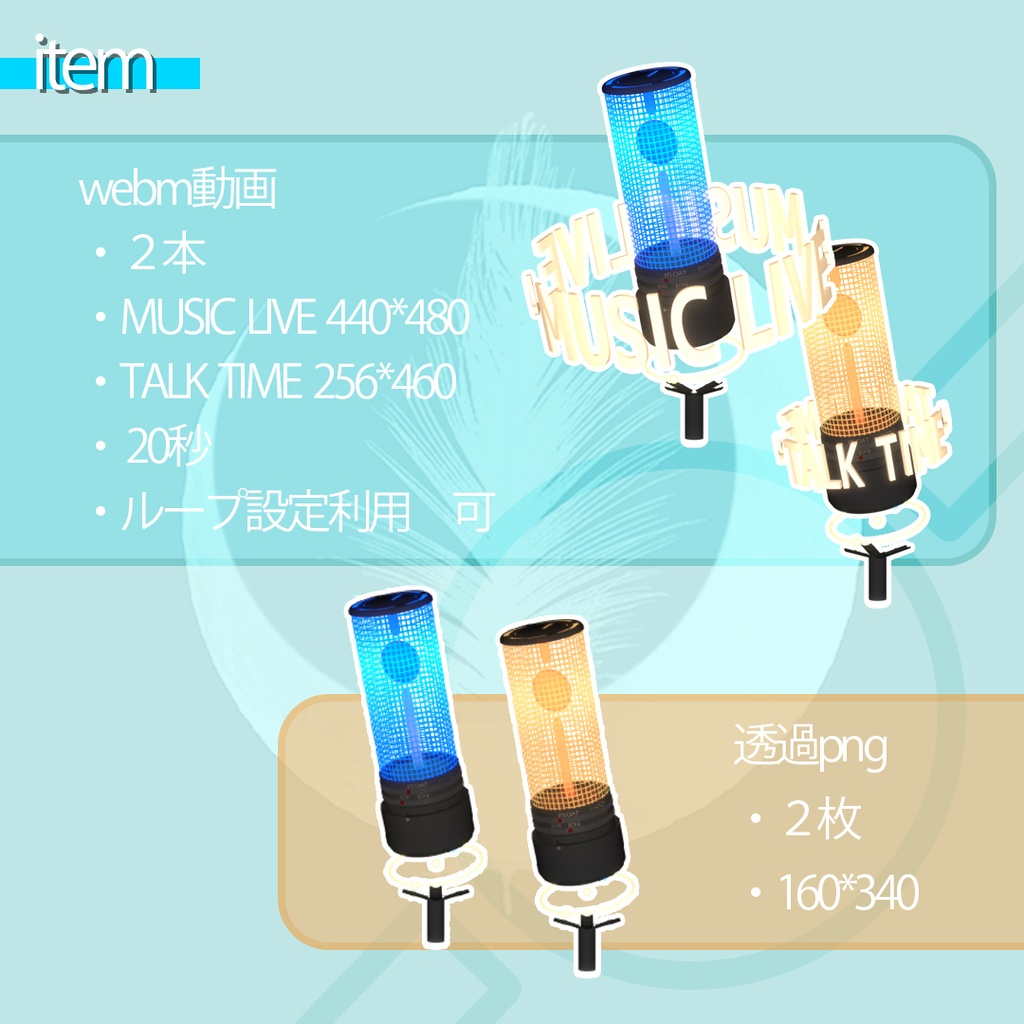 【micFloat music/talk】 配信用動く小物素材