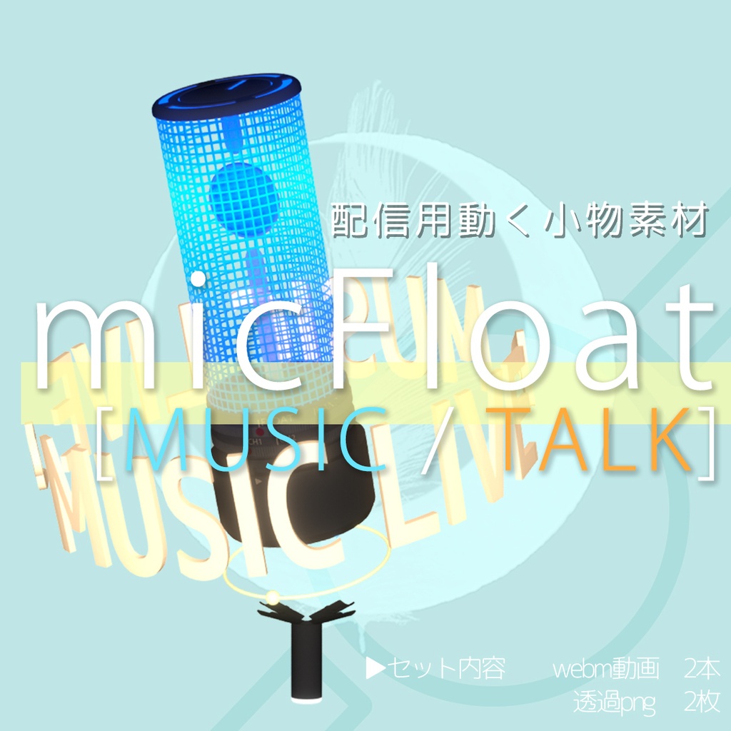 【micFloat music/talk】　配信用動く小物素材