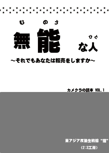 無能な人～それでもあなたは転売をしますか～