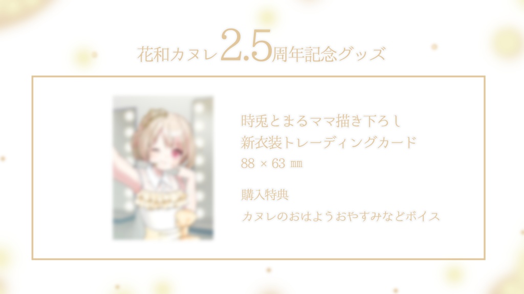 【2.5周年記念グッズ】ケータイの裏にはさんでほしいトレカ！