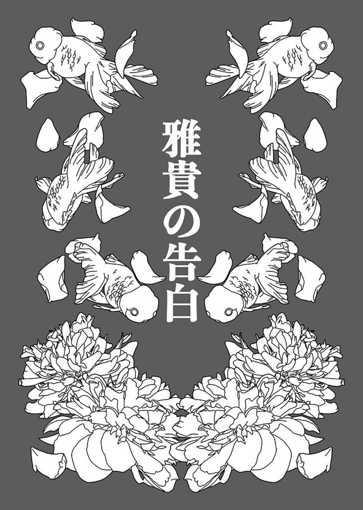 お慕い申し上げております、触手様。