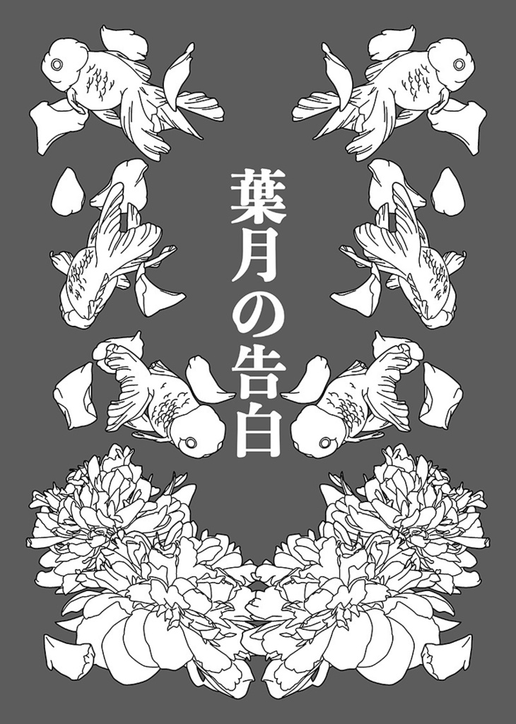 お慕い申し上げております、触手様。
