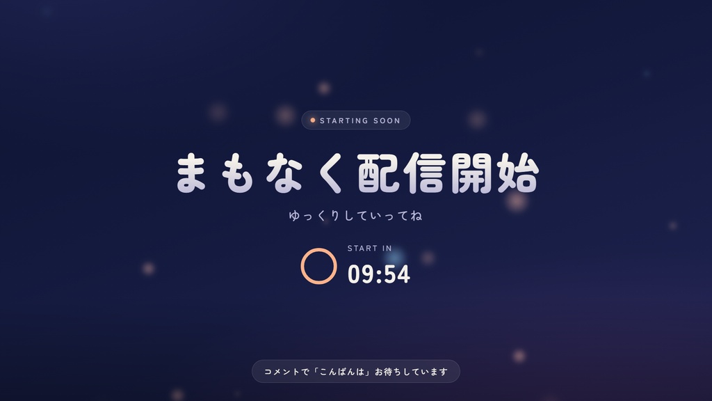 【OBS】配信の待機画面セット「夜」|待機・休憩・終了・時計・テロップ/5色テーマ・カウントダウン付き