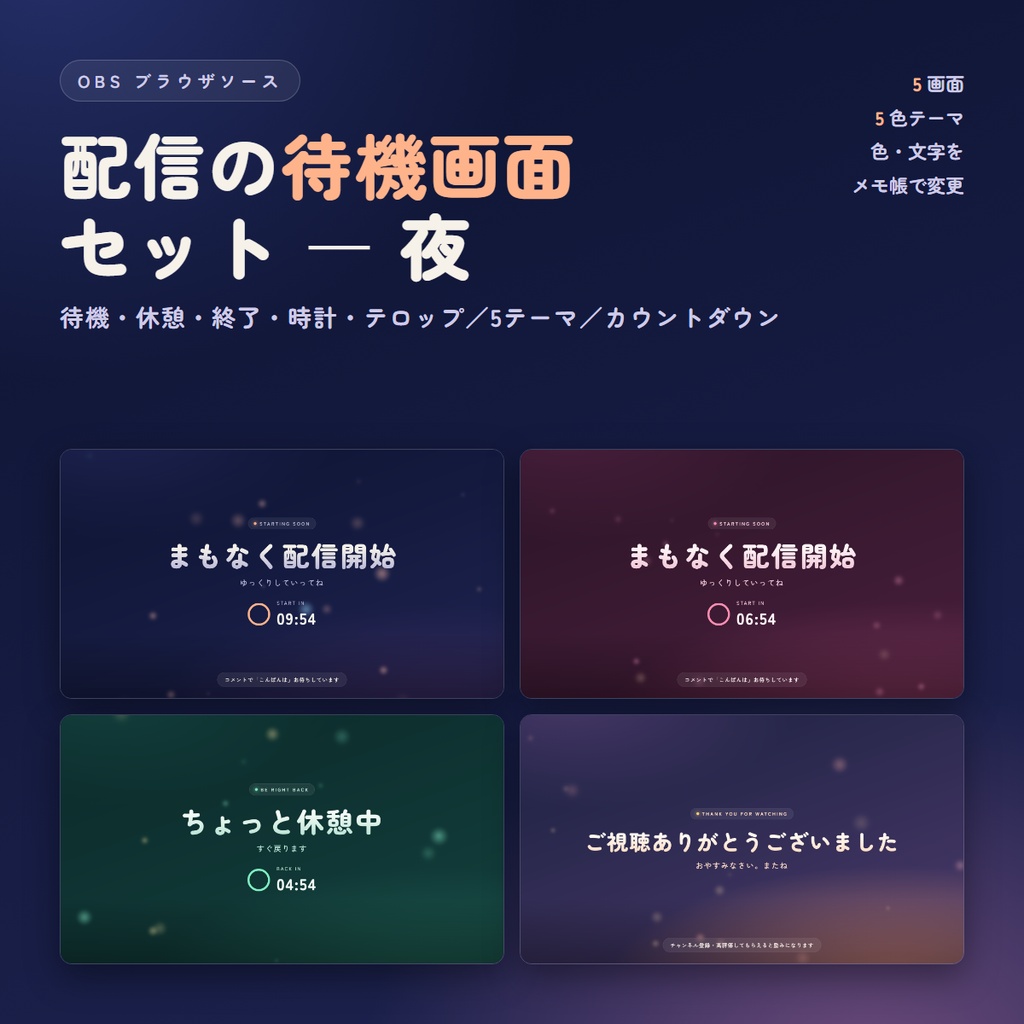 【OBS】配信の待機画面セット「夜」｜待機・休憩・終了・時計・テロップ／5色テーマ・カウントダウン付き