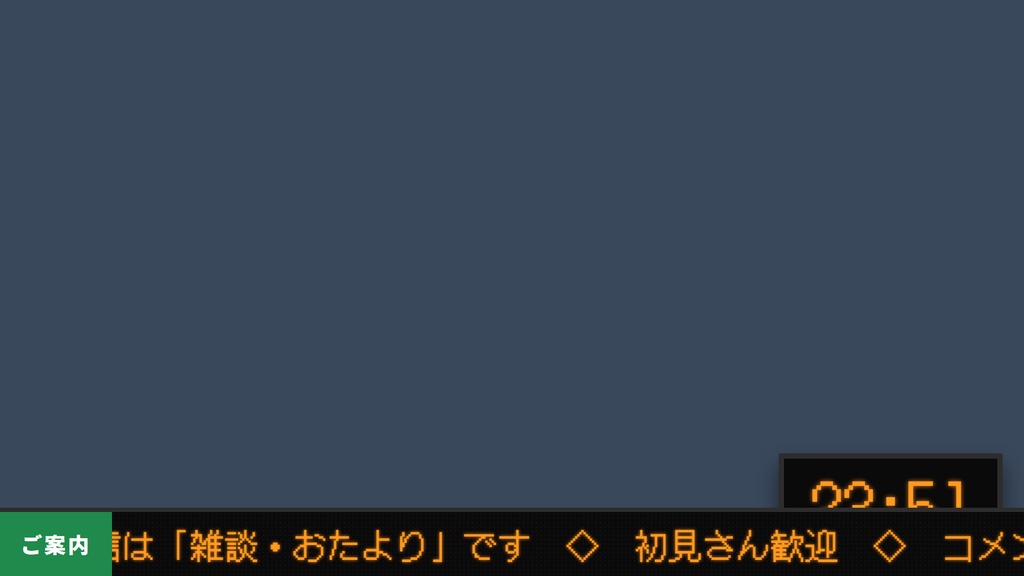 【OBS】はいしん発車標|駅の電光掲示風 待機・休憩・終了画面セット/カウントダウン・時計・流れる案内