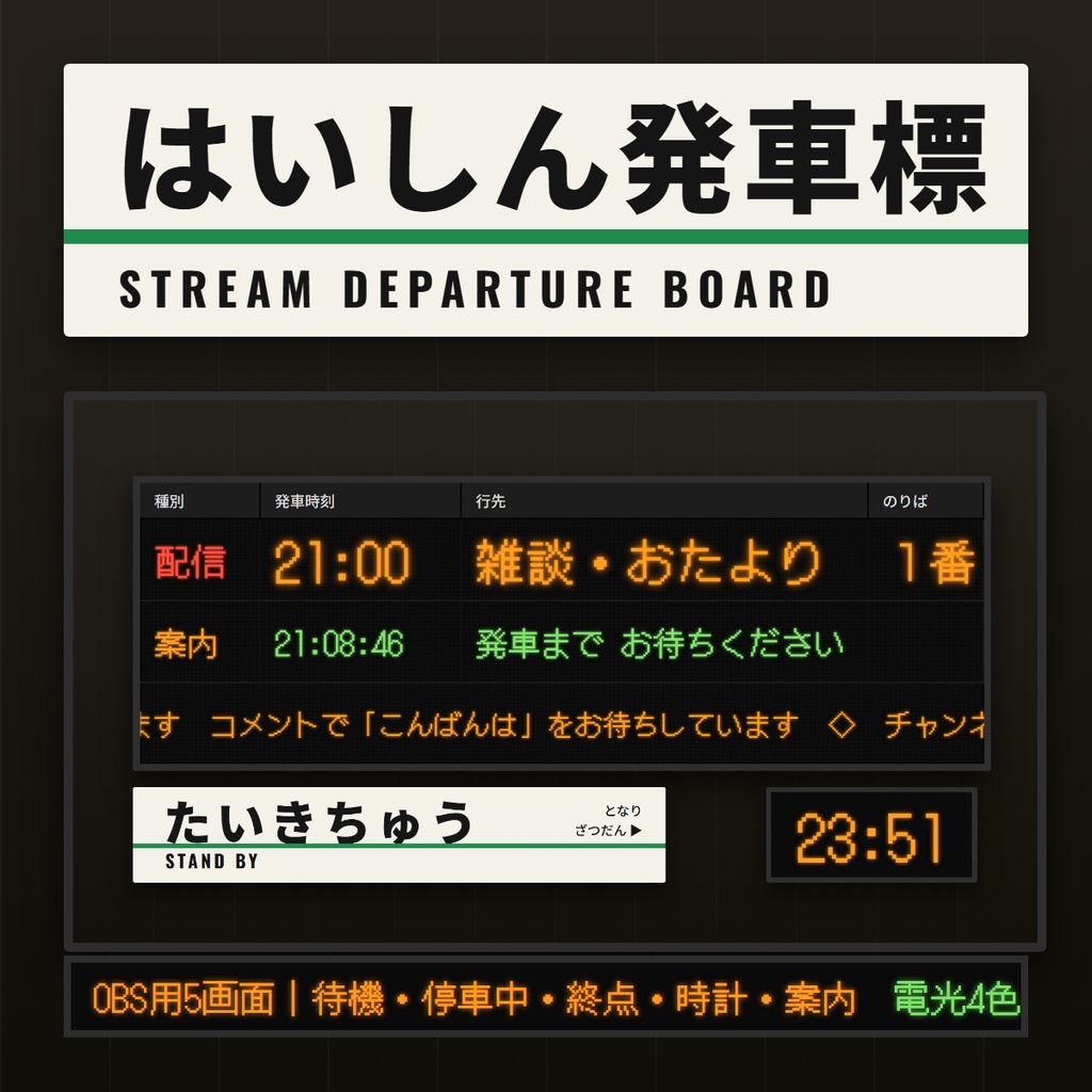 【OBS】はいしん発車標｜駅の電光掲示風 待機・休憩・終了画面セット／カウントダウン・時計・流れる案内