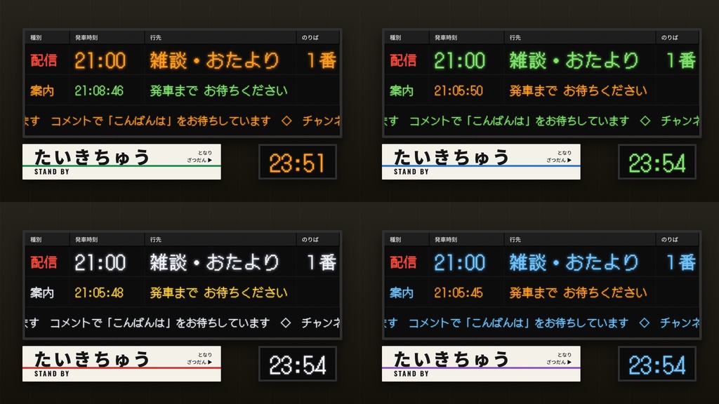 【OBS】はいしん発車標|駅の電光掲示風 待機・休憩・終了画面セット/カウントダウン・時計・流れる案内