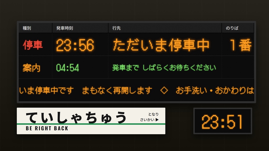 【OBS】はいしん発車標|駅の電光掲示風 待機・休憩・終了画面セット/カウントダウン・時計・流れる案内