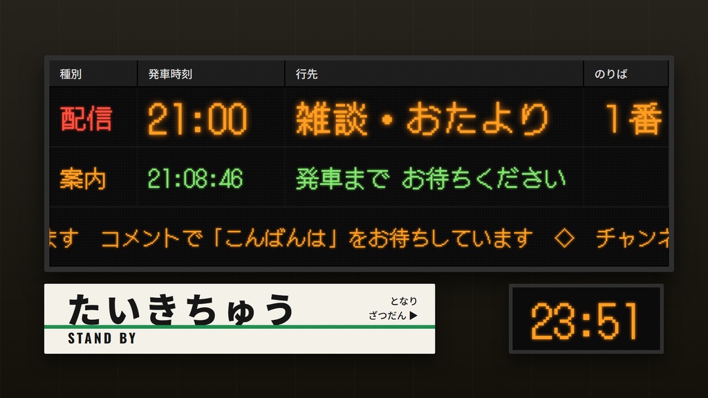 【OBS】はいしん発車標|駅の電光掲示風 待機・休憩・終了画面セット/カウントダウン・時計・流れる案内