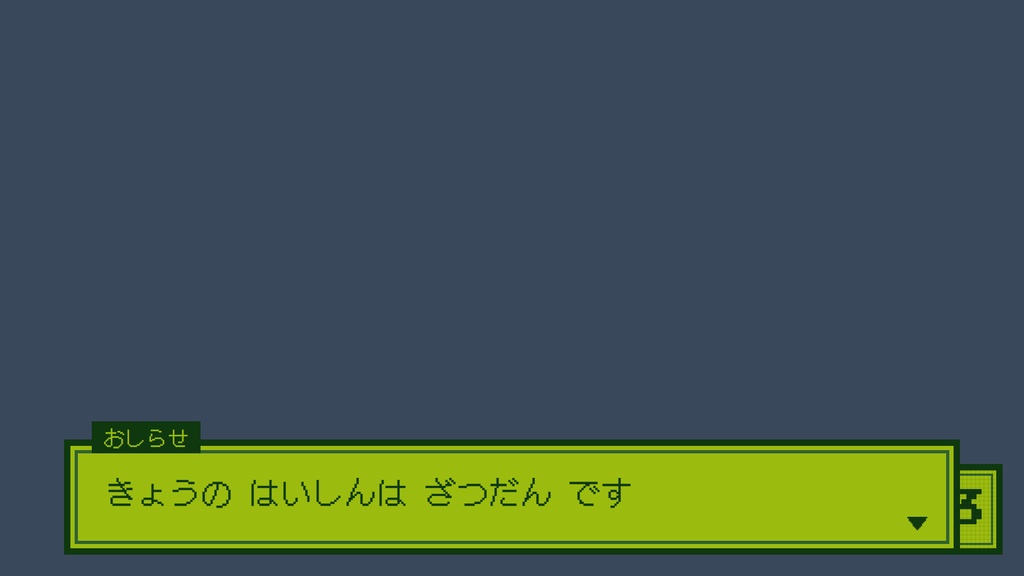 【OBS】ドット液晶 はいしんセット|レトロゲーム風 待機・休憩・終了画面/動くドット絵・RPG風メッセージ窓・時計