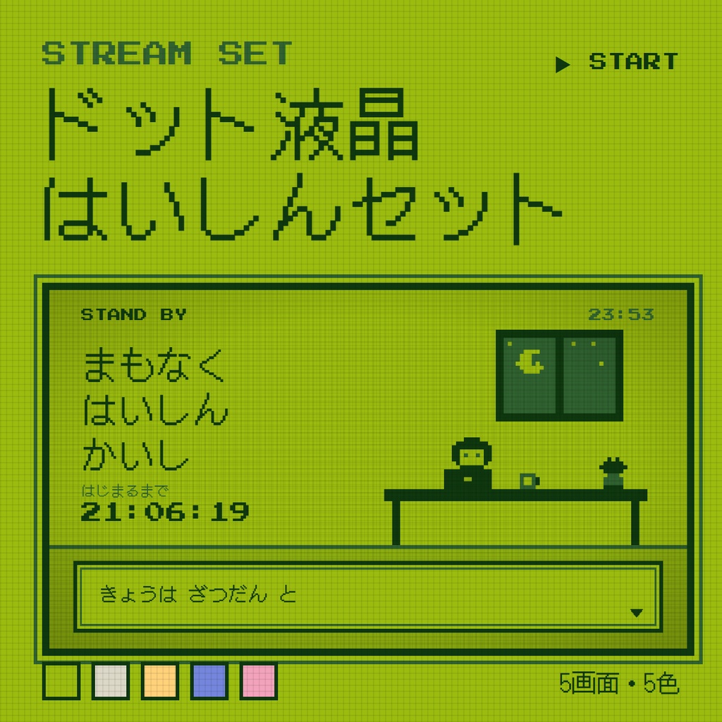 【OBS】ドット液晶 はいしんセット｜レトロゲーム風 待機・休憩・終了画面／動くドット絵・RPG風メッセージ窓・時計