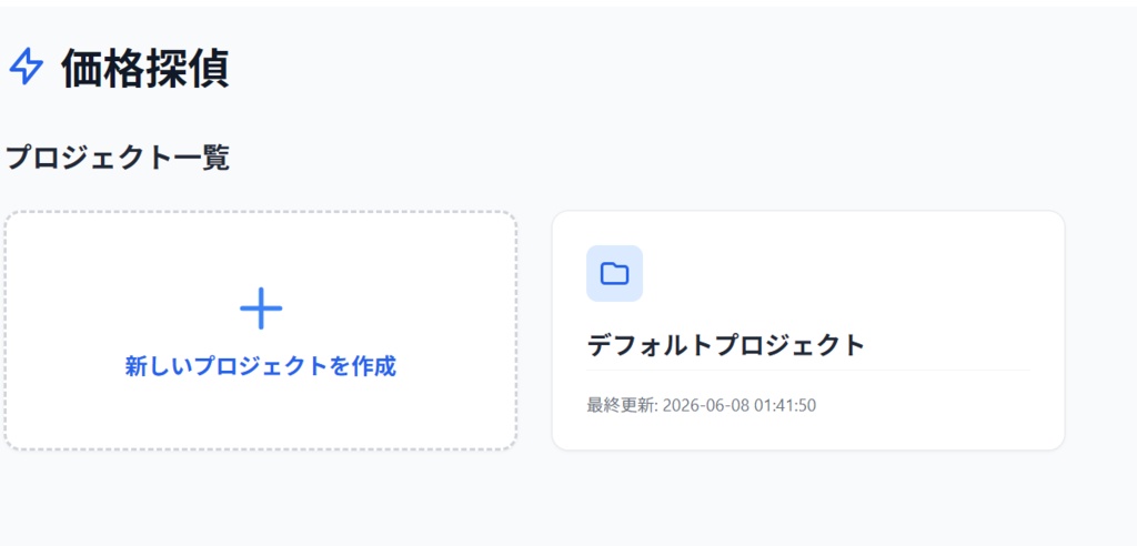 価格探偵