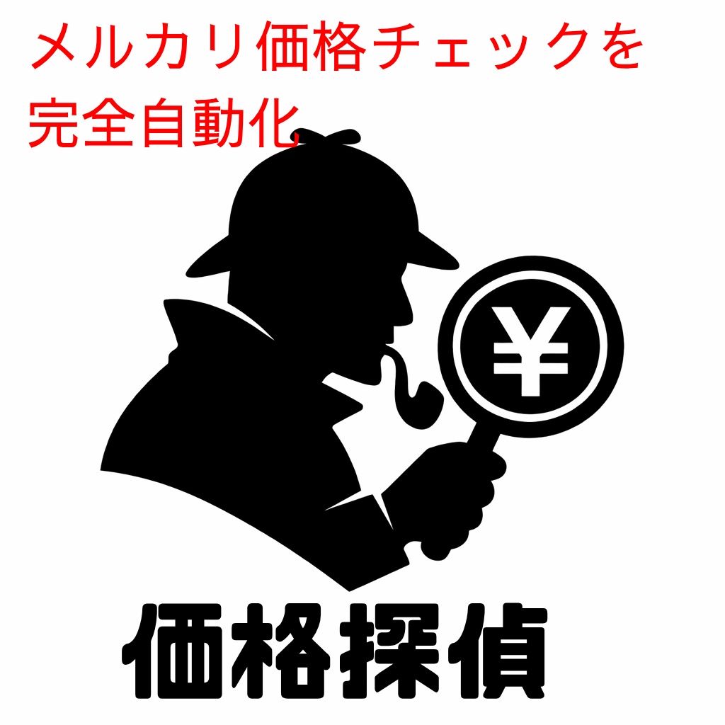 価格探偵