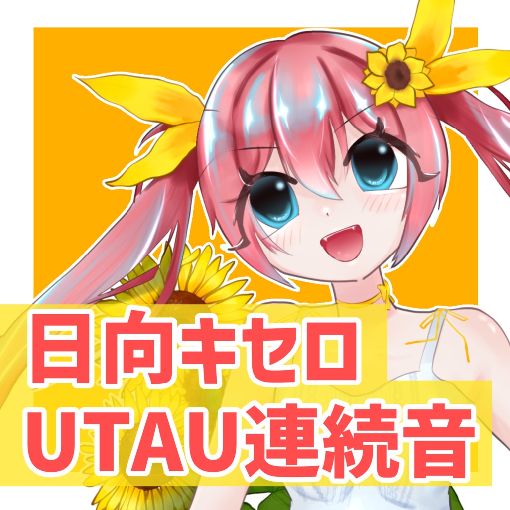 【UTAU】日向キセロ【連続音】