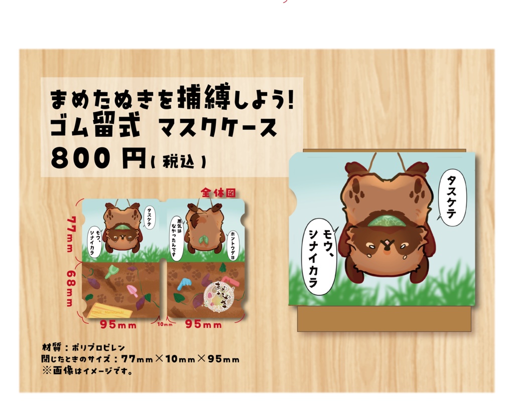 まめたぬきを捕縛しよう！ゴム留式 マスクケース