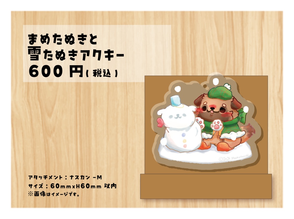 まめたぬきと雪たぬきアクキー