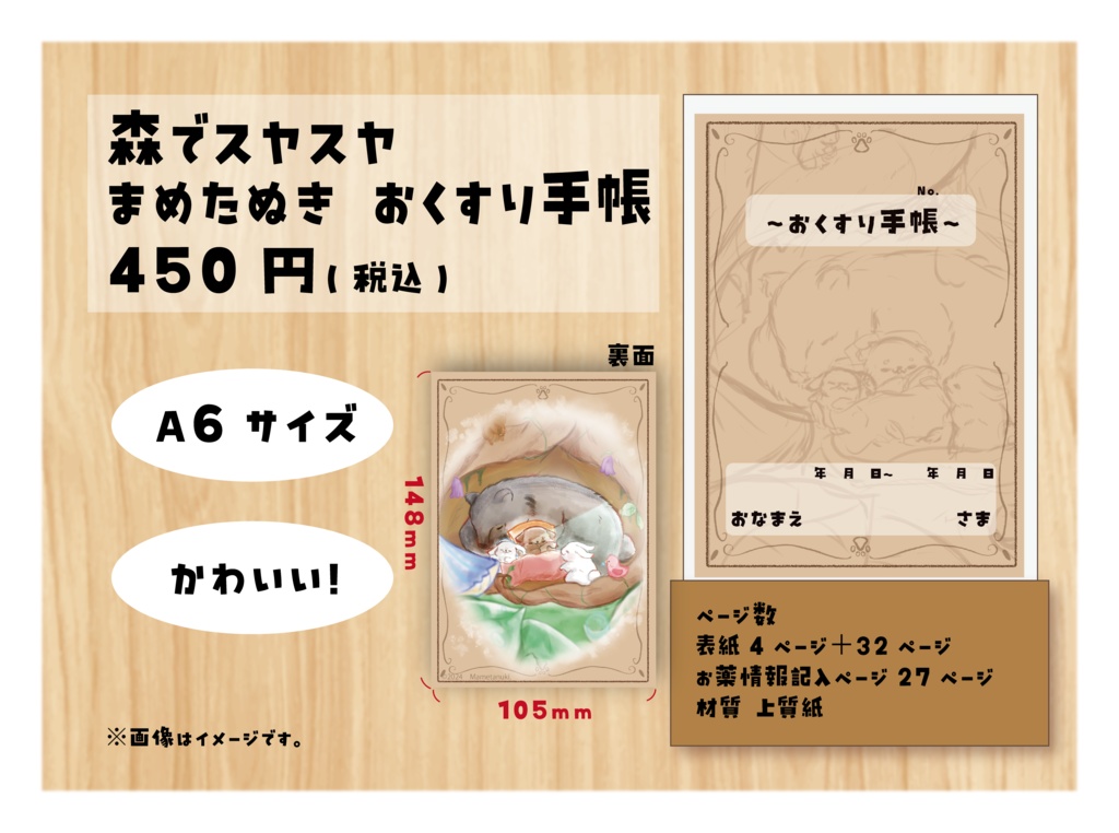 森でスヤスヤ　まめたぬき おくすり手帳