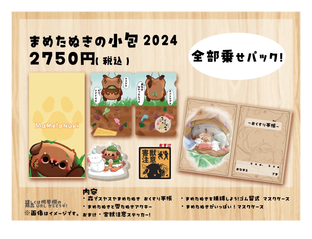 まめたぬきの小包 2024