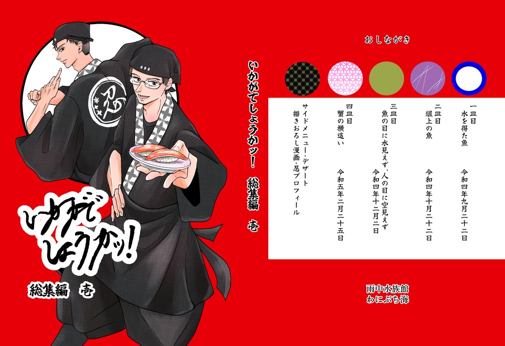 【イベント価格】いかかでしょうかッ!総集編 壱