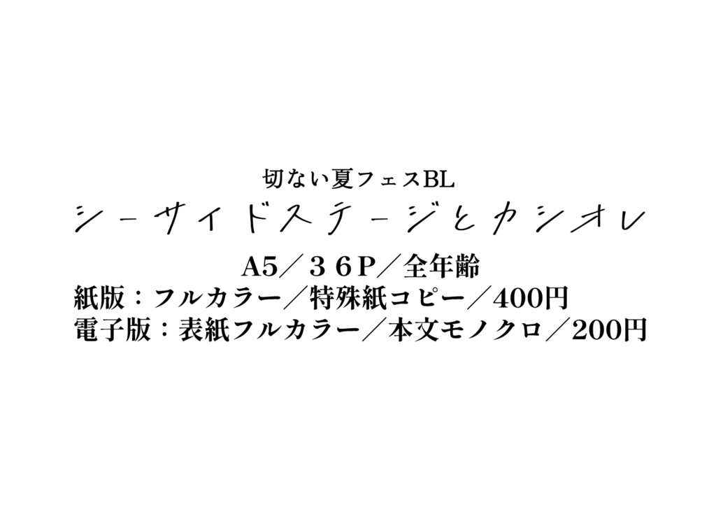 【紙版】シーサイドステージとカシオレ