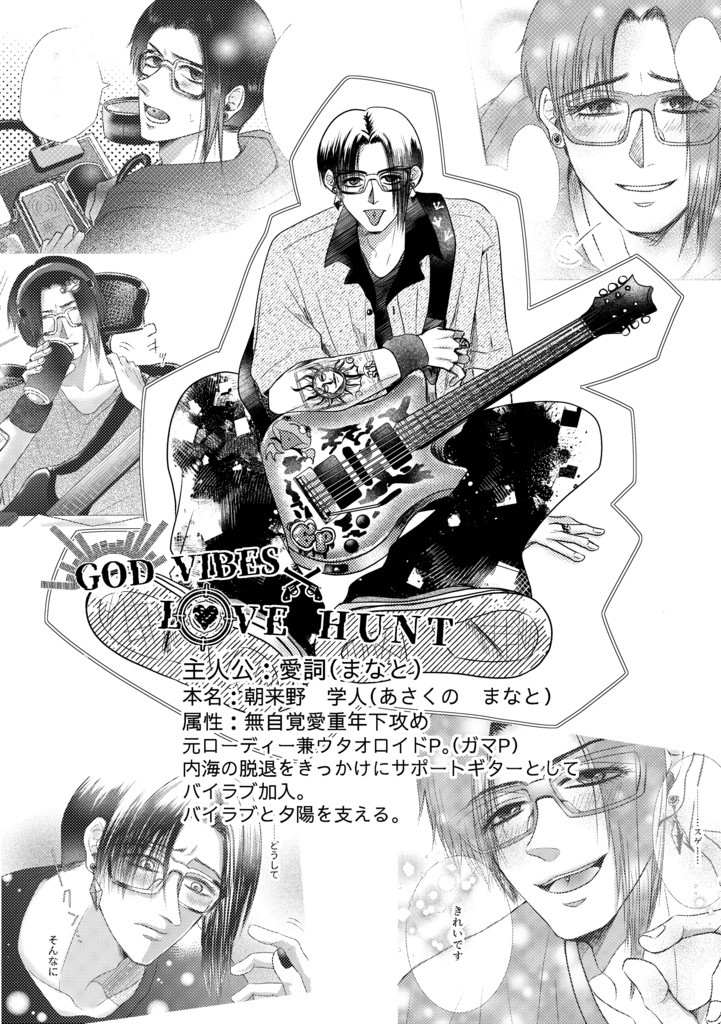 【DL版】GOD VIBES×LOVE HUNT 第一章 ヒーロー気取り