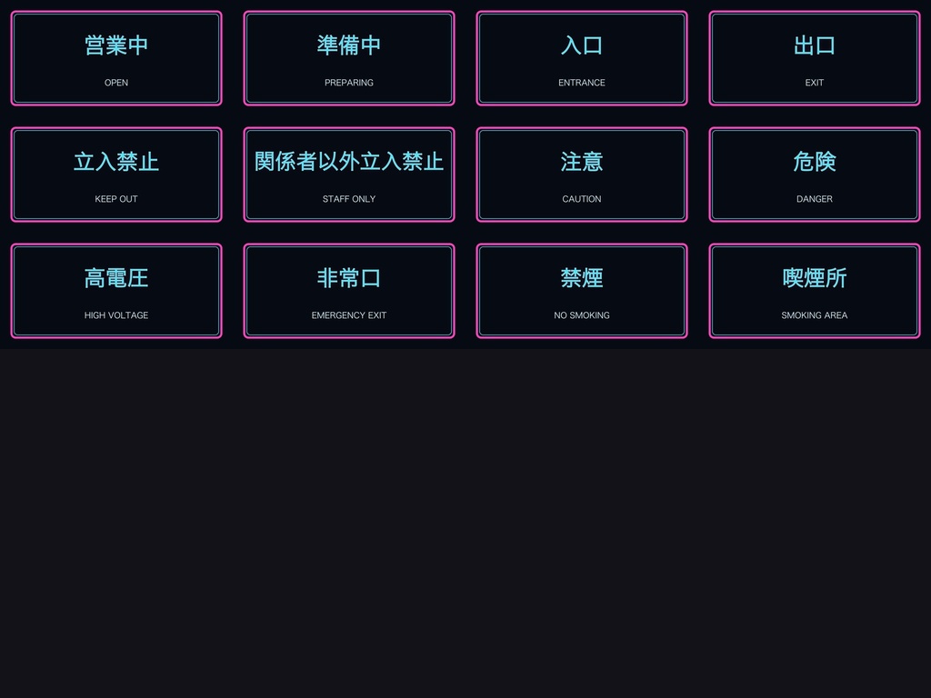 【無料サンプルあり】JP CYBER SIGN PACK 01｜日本語ネオン・警告看板108枚｜VRChat / Unity / Blender