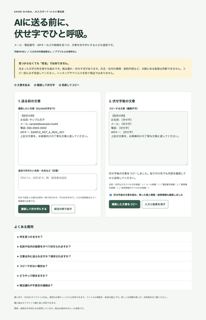 ChatGPTに貼る前に個人情報を伏せ字に|AI入力ガード【無料体験版あり】