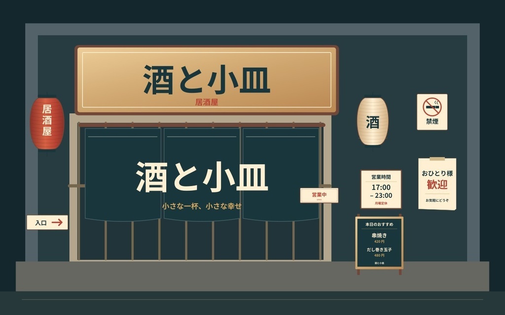 居酒屋の店先2D素材24種|透過PNG・SVG+日英配置ガイド【無料6点】