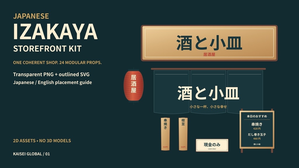 居酒屋の店先2D素材24種｜透過PNG・SVG＋日英配置ガイド【無料6点】