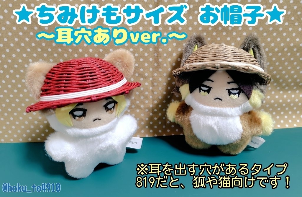 【ちみけも👒耳穴ありver.】お帽子