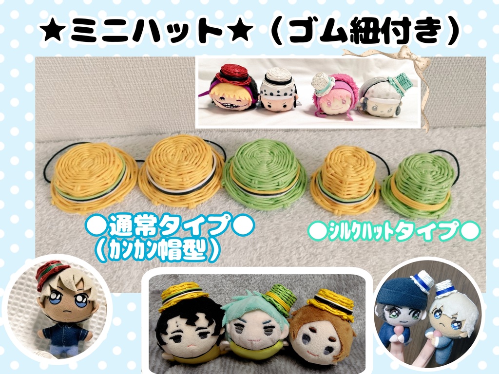 《ｼﾙｸﾊｯﾄ型》【ぬい&ねんどろ等】ミニハット(ゴム紐付き)
