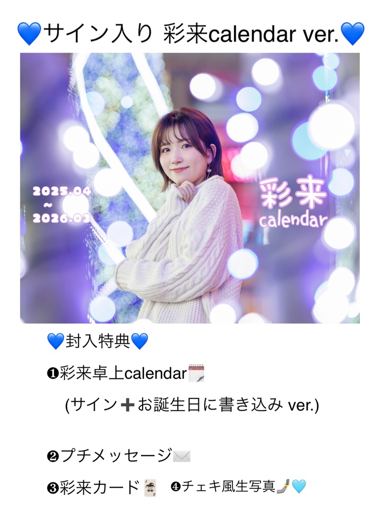 彩来calendar💙サイン入りver.