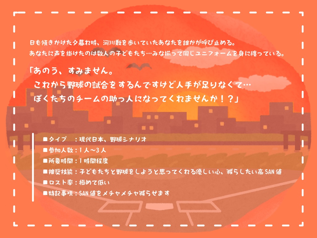 クトゥルフ神話TRPG『逢魔時野球倶楽部』